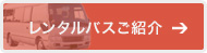 レンタルバスご紹介
