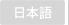日本語